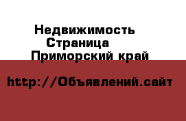  Недвижимость - Страница 11 . Приморский край